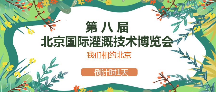 春風(fēng)十里，多靈與你相約2021北京國際灌溉技術(shù)博覽會