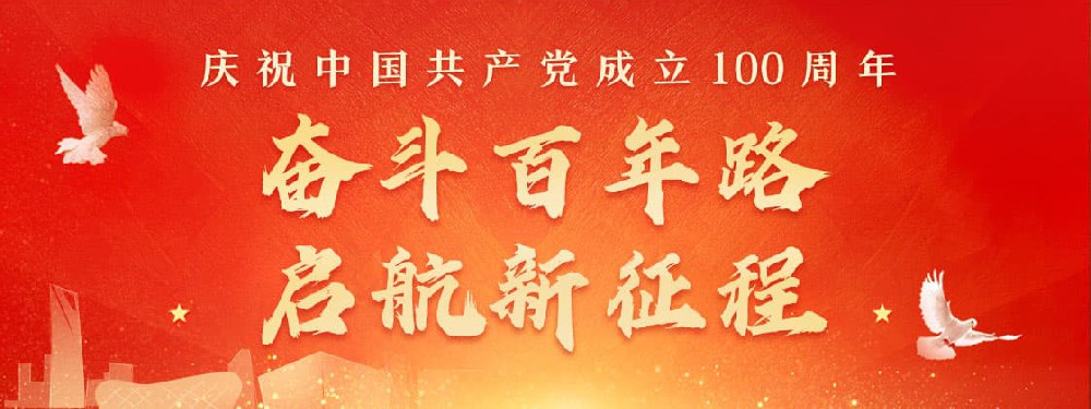 熱烈慶祝建黨100周年，不忘初心，牢記使命。