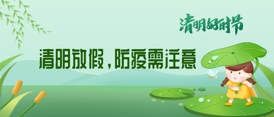 清明來(lái)了，除了放假安排還有這些我們要注意