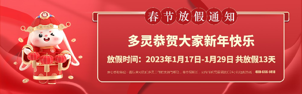 美好前兔，共同奮進(jìn)！2023年多靈春節(jié)放假安排